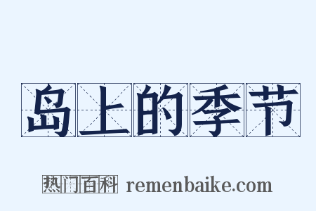 岛上的季节是什么意思的图片